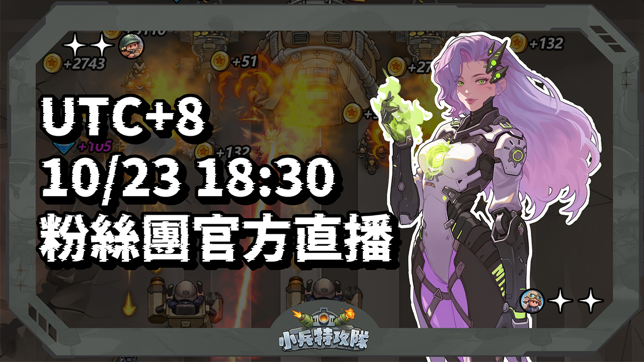 小兵特攻隊官方直播