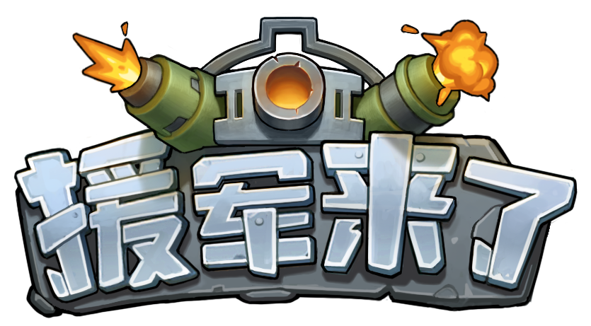 援军来了